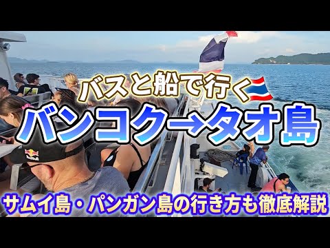 Travel from Bangkok to Koh Tao by bus and boat! A comprehensive guide to getting to Koh Samui and...