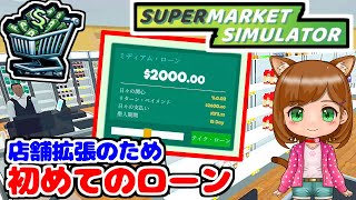 店拡張したいので初めてローン借りて大きくしようとしたらギリギリスーパー｜新作ゲーム🌸【Supermarket Simulator 】（女性実況）