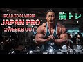 10/30撮影 JAPAN PROまで2週間!Chest day