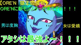 【ORE'N 獄王閻魔戦】ORE'Nに新モンスターが来たぞぉ！！！第18戦