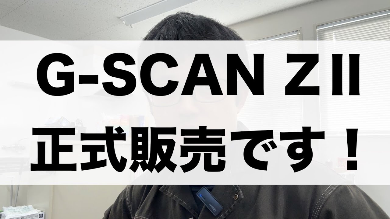 G-SCAN ZⅡ 正式販売開始！