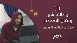 صورة ٦- وظائف شهر رمضان المعظم - مختصر لطائف المعارف - شريف علي