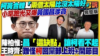 【94要客訴之精彩完整版重現】黃國昌形象崩新北出局？柯文哲要回黨坐鎮？民眾黨拿2028逼藍就範？藍白不只中配六改四！連近親禁婚也要六改四！我陸戰隊赴關島聯訓+美軍運新武器到關島