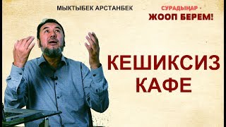Мыктыбек АРСТАНБЕК.#14.Кешик ким берет?