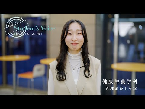 児童保育学科 【大阪樟蔭女子大学】健康栄養学科　管理栄養士専攻《在学生インタビュー》