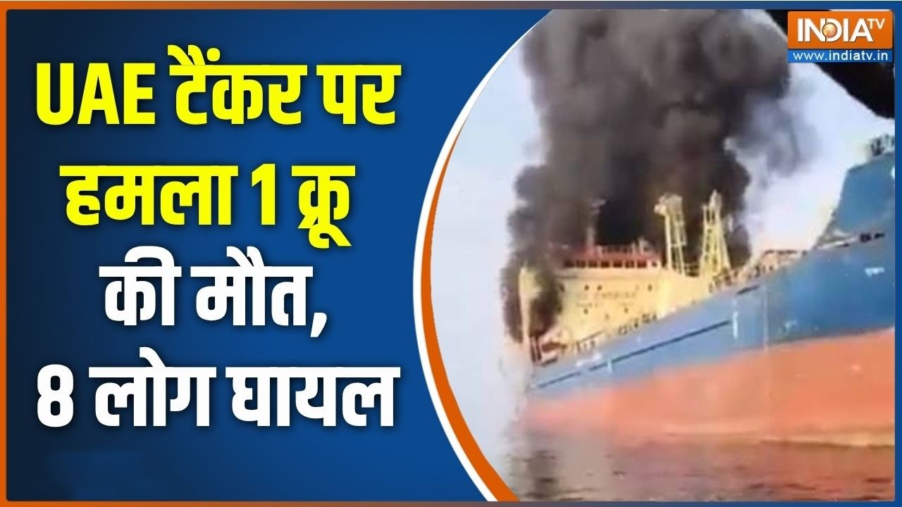 UAE tanker attacked: UAE टैंकर पर हमला 1 क्रू की मौत, 8 लोग घायल | Breaking news