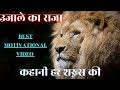 Ujale Ka Raja Best Motivational Video उजाले का राजा कहानी हर श