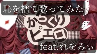 【恥を捨て歌ってみた】からくりピエロ feat.れをみぃ【40mP】