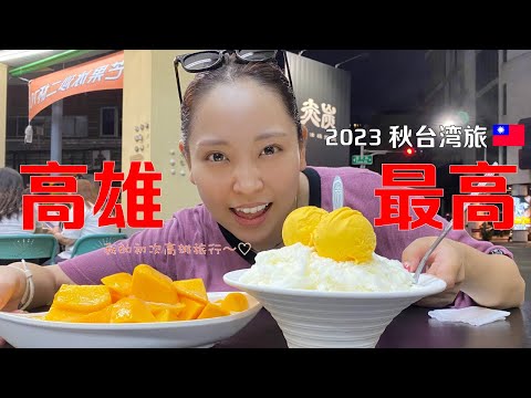 A primeira vez em Kaohsiung é a melhor! Amor [2023 Taiwan trip part 1]