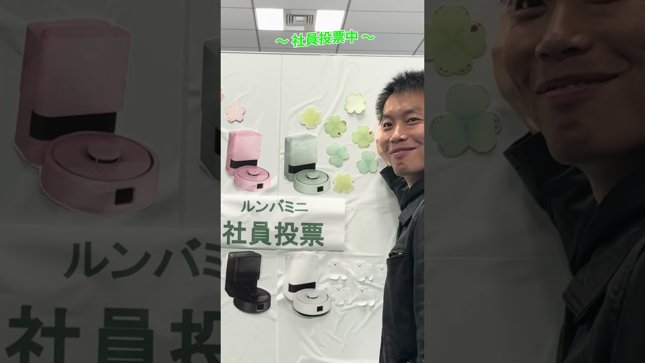 社員36人に聞いたリアルなルンバ ミニ4色の投票結果を大発表🎉