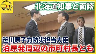 「地元の皆さんの意見が大切」…笹川原子力防災担当大臣が鈴木北海道知事や泊原発周辺自治体の町村長と面談