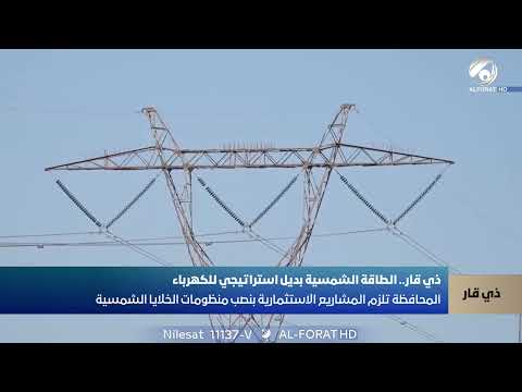 فيديو | محافظة ذي قار تلزم المشاريع الاستثمارية بنصب منظومات الخلايا الشمسية
