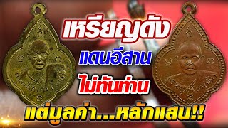 เหรียญดังแดนอีสาน ไม่ทันท่าน แต่มูลค่าหลักแสน!!