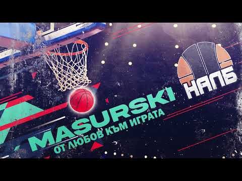 MASURSKI - От любов към играта! (НАЛБ)