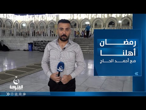 شاهد بالفيديو.. رمضان اهلنا جامع الشيخ عبد القادرمع أحمد الحاج
