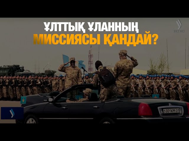 «Ұлттық ұланының» миссиясы қандай?
