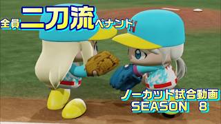 【ホロライブ】全員二刀流 VS レジェンドチーム【パワプロ2024 ペナント】ノーカット試合動画 シーズン8 part026
