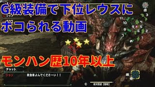 【生放送切り抜き】底辺YouTuberがG級装備で下位レウスにボコボコにされる動画【MHXX】