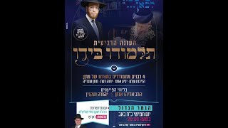 תלמודו בידו - העונה הרביעית | הגמר הגדול