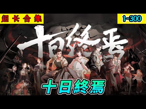 沙雕動畫《十日終焉》1~300 41小时带你看过瘾，无限流顶流小说改编！密室逃脱，终极智斗，我听见了生生不息的回响&hellip;&hellip; #小说 #搞笑 #沙雕 #动画 #爽文 #咕叽沙雕动画