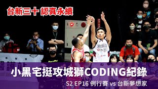 [心得] 影片3/19夢想家VS攻城獅