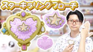 2つのフォームにパワーアップ変身！「スターキラリングブローチ」をレビュー！　名探偵プリキュア！