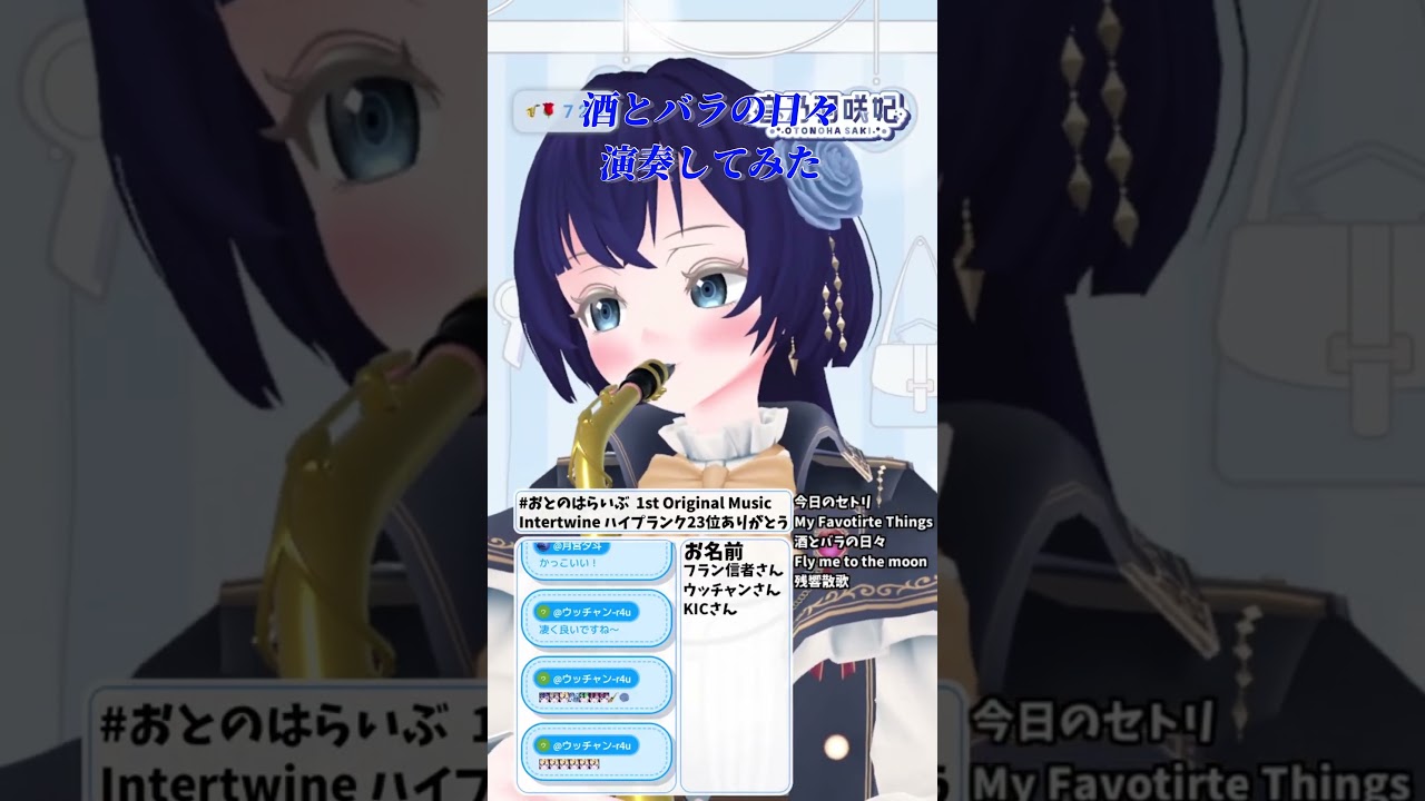 【切り抜き】酒とバラの日々演奏してみた【新人Vtuber】#サックス #演奏してみた #vtuber #vtuber準備中 #ジャズ #Jazz #吹奏楽 #shorts