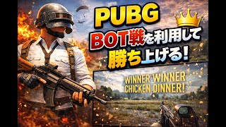 PUBG BOT祭り【即死回避で頂点へ】雑魚が奇跡のチキンRUNww