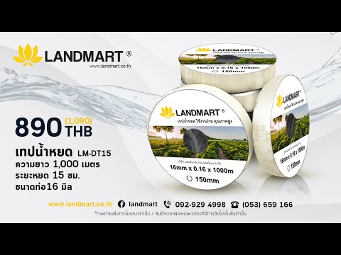 [LANDMART]เทปน้ำหยด ระยะหยด 15 ซม.ยาว 1000 เมตร