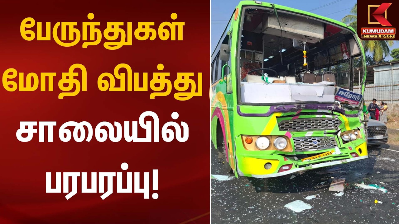 பேருந்துகள் மோதி விபத்து சாலையில் பரபரப்பு! | Bus Accident | Kumudam News