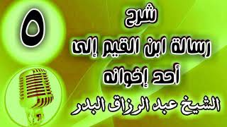 صورة 05 - شرح رسالة ابن القيم إلى أحد إخوانه - الشيخ عبد الرزاق البدر