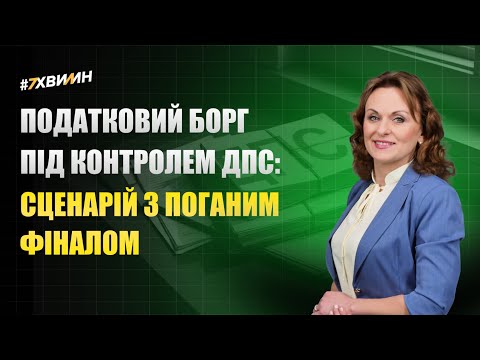 відео прев’ю для Податковий борг під контролем ДПС: сценарій з поганим фіналом