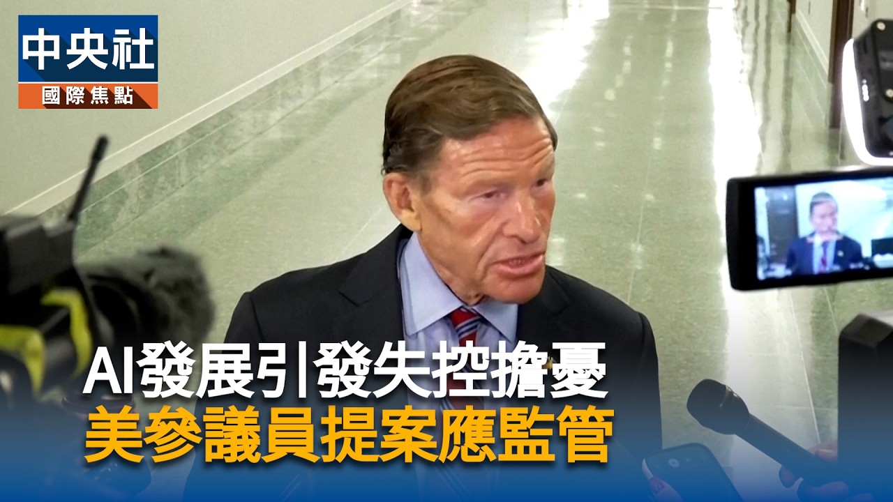 AI發展引發失控擔憂　美國參議員提案應該監管