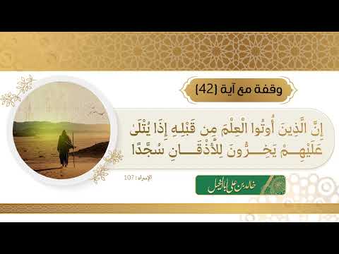 42/ وقفة مع آية || خالد بن علي أبا الخيل