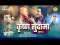 श्री कृष्ण लीला कृष्ण सुदामा भाग 2