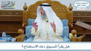 1331 - هل يقرأ المسبوق دعاء الاستفتاح؟ - عثمان الخميس