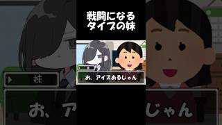 戦闘になるタイプの妹#shorts #vtuber #新人vtuber #苑楽アソビ