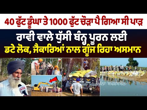 Dera Baba Nanak Flood In Punjab: 40 feet deep and 1000 feet wide ravine had formed | Khalsa Aid