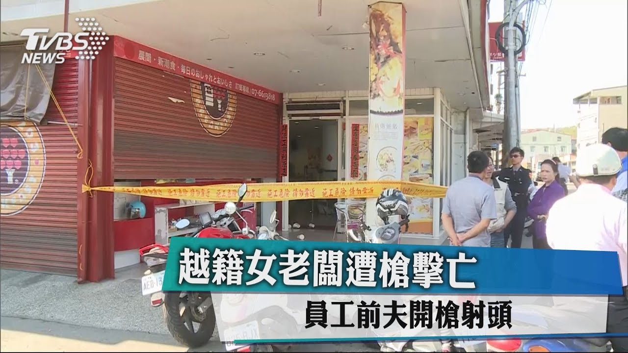 越籍女老闆遭槍擊亡 員工前夫開槍射頭