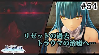 【実況】界の軌跡 -Farewell, O Zemuria　その54 （第Ⅲ部ヴァンルート⑤その２）～リゼットのトラウマ克服へ…～