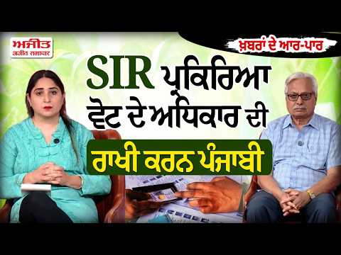 AAR PAR | SIR Process ਵੋਟ ਦੇ ਅਧਿਕਾਰ ਦੀ ਰਾਖੀ ਕਰਨ ਪੰਜਾਬੀ