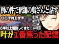 【まとめ】８年以上活動してきた叶が１番焦った配信ｗｗｗ【叶/にじさんじ切り抜き/ストグラ切り抜き/無馬かな】