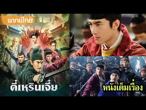 หนังพากย์ไทยเต็มเรื่อง | ตี๋เหรินเจี๋ยกับการไขคดีเพื่อหาที่มาของศรีษะลึกลับ | หนังจีน2025