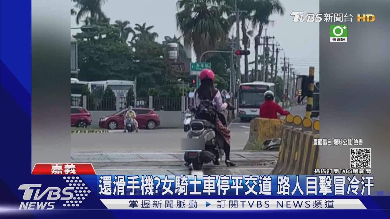 女騎士機車停平交道還滑手機　路人目擊冷汗直冒