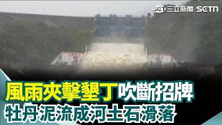 風雨夾擊墾丁「吹斷招牌」驚險畫面曝！ 牡丹泥流成河「土石滑落」災民嘆：每次下雨都淹水｜三立新聞網 SETN.com