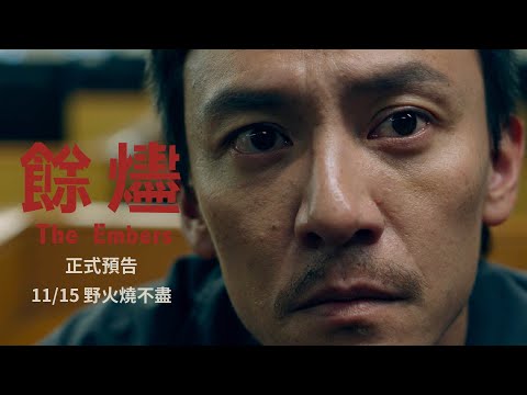 《餘燼》預告片：官方預告