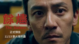 [贈票] 【餘燼】北中南特映會搶先看