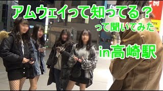 「アムウェイって知ってる？」とインタビューしてみたin高崎駅