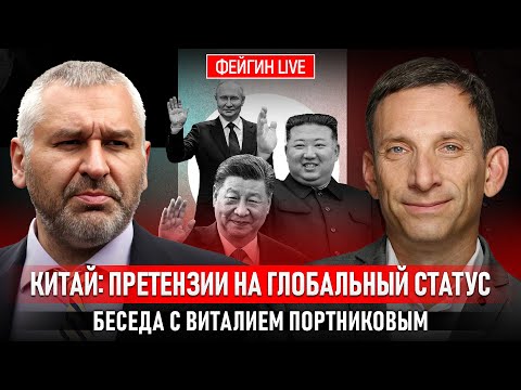 КИТАЙ: ПРЕТЕНЗИИ НА ГЛОБАЛЬНЫЙ СТАТУС. БЕСЕДА С ВИТАЛИЙ ПОРТНИКОВ @portnikov.argumenty