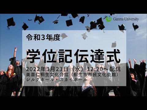 2021年度 群馬大学大学院理工学府・理工学部学位記伝達式